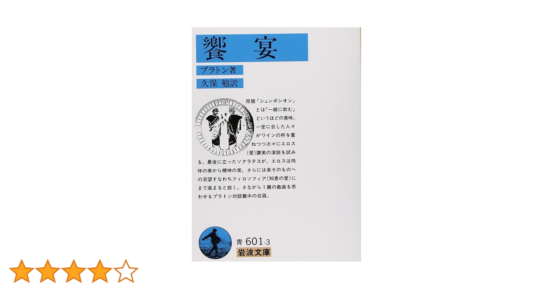 饗宴 (岩波文庫 青 601-3) | プラトン, 久保 勉 |本 | 通販 | Amazon